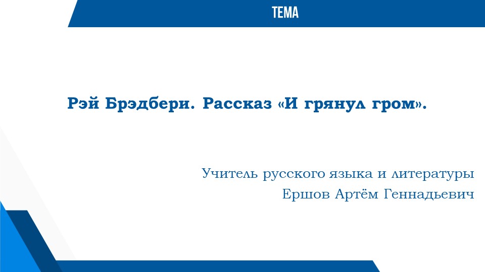 Презентация по литературе "Рэй Брэдбери. Рассказ "И грянул гром" - Учебники, Презентации и Подготовка к Экзаменам для Школьников на Klass-Uchebnik.com
