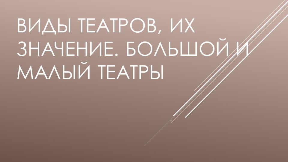 «ВИДЫ ТЕАТРОВ, ИХ ЗНАЧЕНИЕ. БОЛЬШОЙ И МАЛЫЙ ТЕАТРЫ» - Учебники, Презентации и Подготовка к Экзаменам для Школьников на Klass-Uchebnik.com