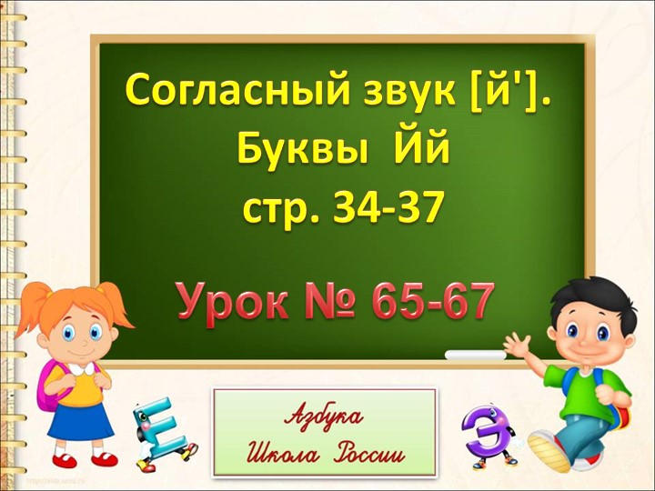 Презентация к уроку "Буква Й" - Учебники, Презентации и Подготовка к Экзаменам для Школьников на Klass-Uchebnik.com