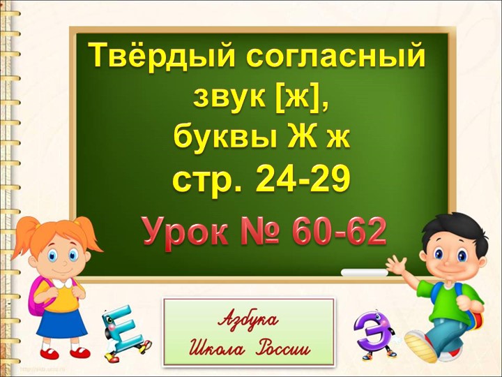 Презентация к уроку обучения грамоты "Буква "Ж". Учебники, Презентации и Подготовка к Экзаменам для Школьников на Klass-Uchebnik.com