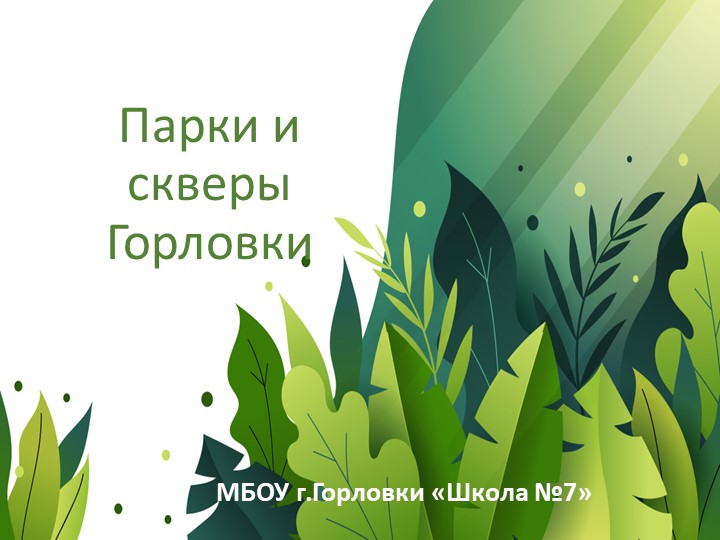 Презентация "Парки и скверы Горловки" - Учебники, Презентации и Подготовка к Экзаменам для Школьников на Klass-Uchebnik.com