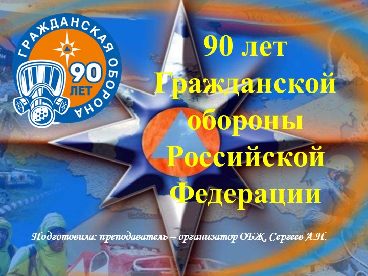 Презентация по ОБЖ "Создание системы ражданской обороны" Учебники, Презентации и Подготовка к Экзаменам для Школьников на Klass-Uchebnik.com