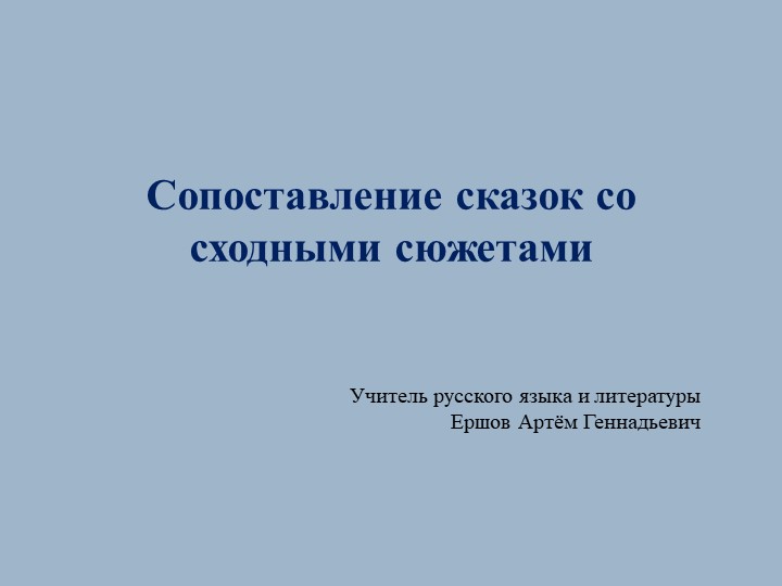 Презентация по литературе на тему "Сопоставление сказок со сходными сюжетами" - Учебники, Презентации и Подготовка к Экзаменам для Школьников на Klass-Uchebnik.com