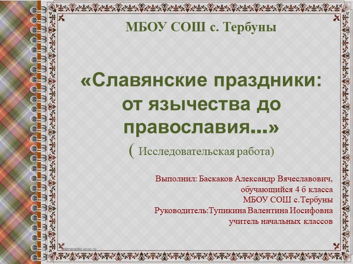 Презентация исследовательской работы "Славянские праздники" - Учебники, Презентации и Подготовка к Экзаменам для Школьников на Klass-Uchebnik.com