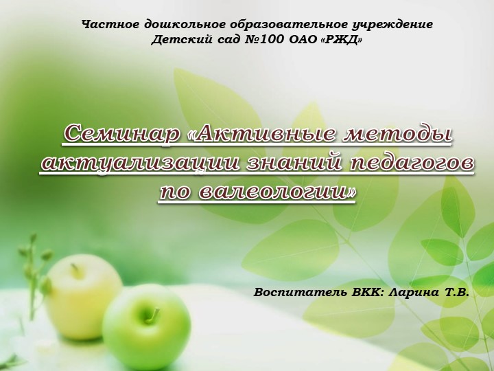 Презентация: «Активные методы актуализации знаний педагогов по валеологии» Учебники, Презентации и Подготовка к Экзаменам для Школьников на Klass-Uchebnik.com