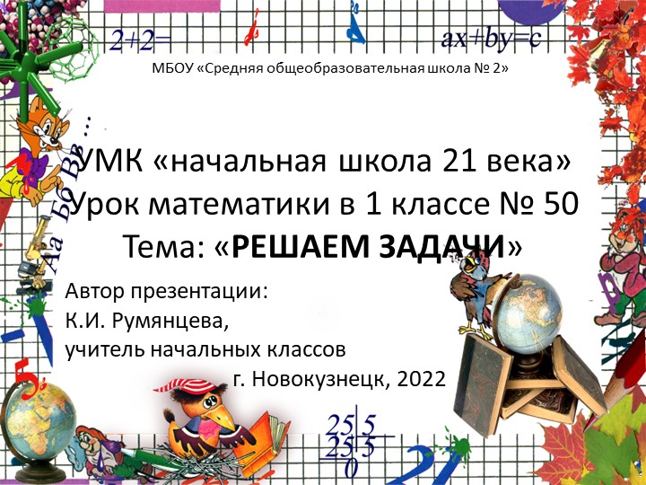 Презентация по математике на тему_ _Решаем задачи _ - 50 урок (1 класс УМК _Начальная школа 21 века_ - Учебники, Презентации и Подготовка к Экзаменам для Школьников на Klass-Uchebnik.com