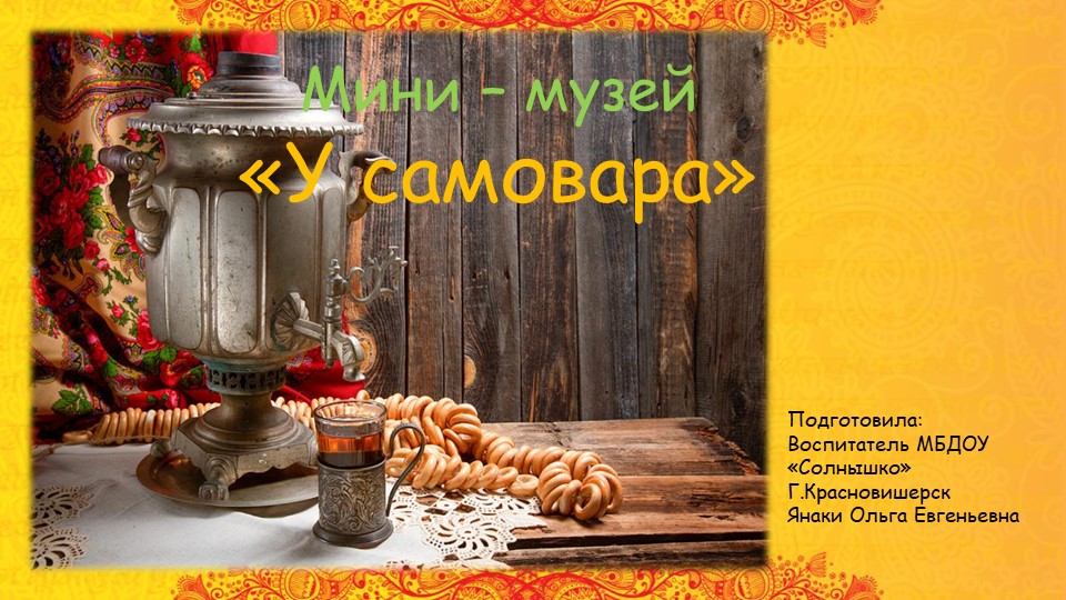 Презентация на тему "У самовара" Учебники, Презентации и Подготовка к Экзаменам для Школьников на Klass-Uchebnik.com