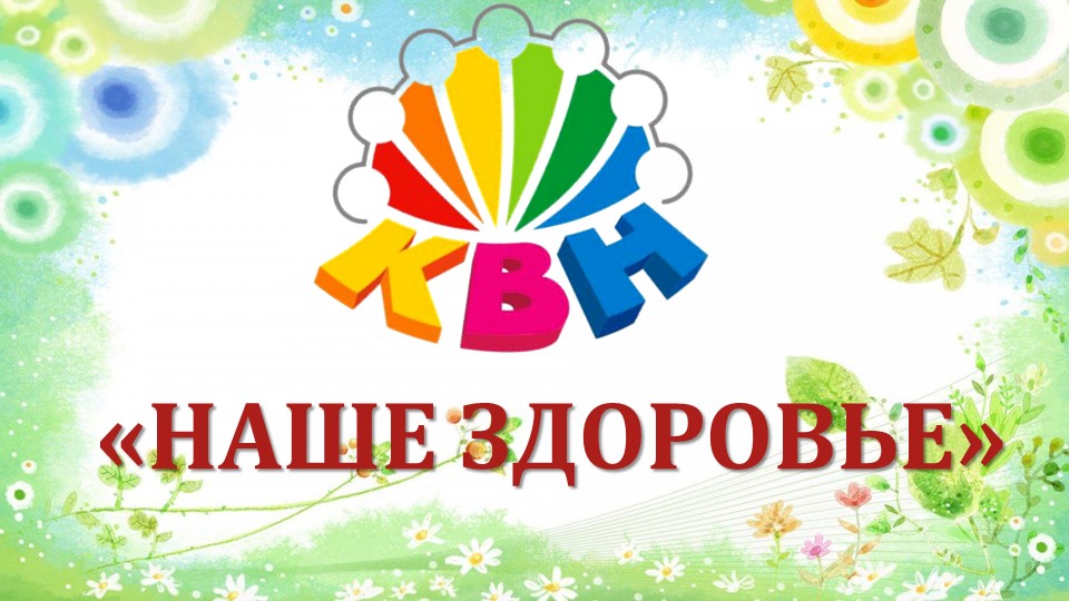 Презентация: КВН по ЗОЖ «Наше здоровье» - Учебники, Презентации и Подготовка к Экзаменам для Школьников на Klass-Uchebnik.com