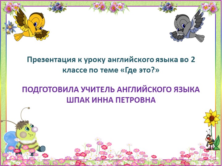 Презентация по теме "Где это?" для 2 класса Учебники, Презентации и Подготовка к Экзаменам для Школьников на Klass-Uchebnik.com