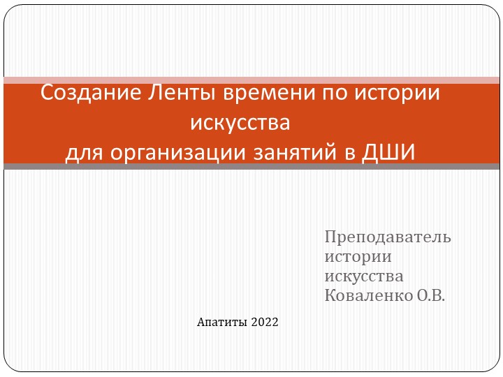 Презентация "Создание Ленты времени по истории искусства для организации занятий в ДШИ" - Учебники, Презентации и Подготовка к Экзаменам для Школьников на Klass-Uchebnik.com