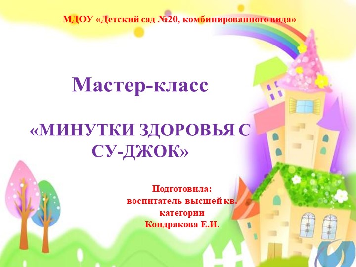 Мастер-класс "Минутки здоровья с Су-Джок" - Учебники, Презентации и Подготовка к Экзаменам для Школьников на Klass-Uchebnik.com