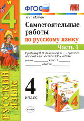 Самостоятельные работы по русскому языку. 4 класс. В 2 частях. К учебнику В.П. Канакиной, В.Г. Горецкого - Мовчан Л.Н. Учебники, Презентации и Подготовка к Экзаменам для Школьников на Klass-Uchebnik.com