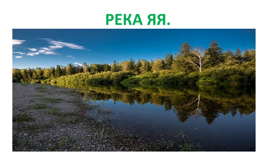 Презентация по окружающему миру на тему "Реки кемеровской области. Река Яя.".( 4 класс) - Учебники, Презентации и Подготовка к Экзаменам для Школьников на Klass-Uchebnik.com