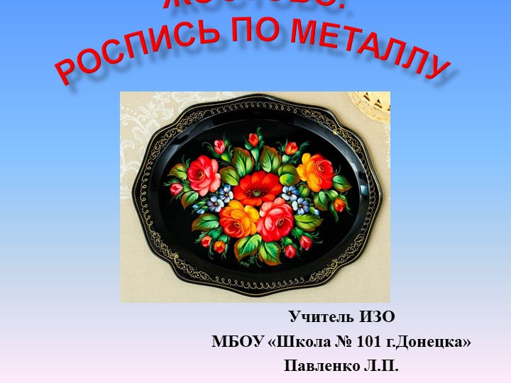 Презентация к уроку ИЗО в 5 классе "Жостово. Роспись по металлу" Учебники, Презентации и Подготовка к Экзаменам для Школьников на Klass-Uchebnik.com