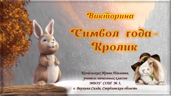 Викторина "Символ года - Кролик" - Учебники, Презентации и Подготовка к Экзаменам для Школьников на Klass-Uchebnik.com