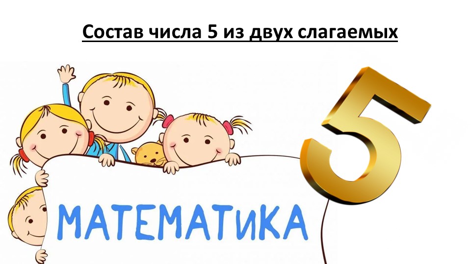 Урок 16. Состав числа 5 из двух слагаемых. - Учебники, Презентации и Подготовка к Экзаменам для Школьников на Klass-Uchebnik.com