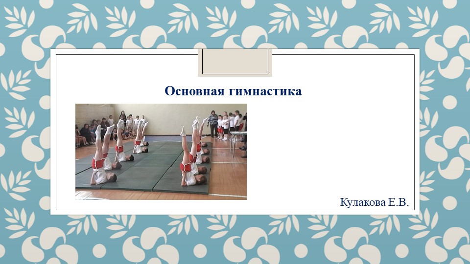 Презентация по физической культуре на тему "Основная гимнастика" (5 класс) Учебники, Презентации и Подготовка к Экзаменам для Школьников на Klass-Uchebnik.com