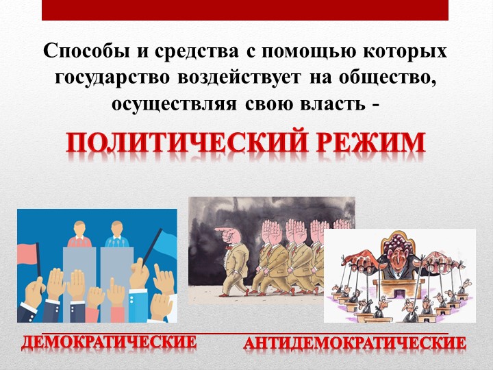 Презентация к уроку обществознания по теме: "Политические режимы" (9 класс) Учебники, Презентации и Подготовка к Экзаменам для Школьников на Klass-Uchebnik.com