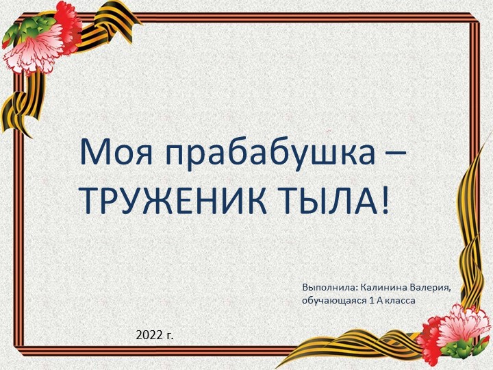 Презентация "Моя бабушка - труженик тыла" - Учебники, Презентации и Подготовка к Экзаменам для Школьников на Klass-Uchebnik.com