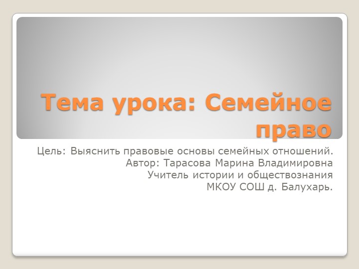 Презентация к уроку Семейное право - Учебники, Презентации и Подготовка к Экзаменам для Школьников на Klass-Uchebnik.com