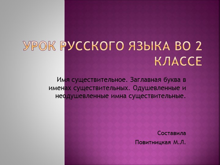Презентация по русскому языку во 2 классе на тему: "Имя существительное . Заглавная буква в именах существительных." - Учебники, Презентации и Подготовка к Экзаменам для Школьников на Klass-Uchebnik.com