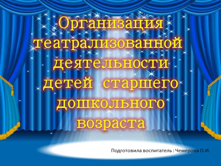 Презентация "Организация театрализованной деятельности с детьми старшего дошкольного возраста"" - Учебники, Презентации и Подготовка к Экзаменам для Школьников на Klass-Uchebnik.com