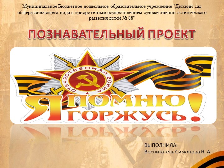 Презентация проекта "Я помню, я горжусь!" Учебники, Презентации и Подготовка к Экзаменам для Школьников на Klass-Uchebnik.com