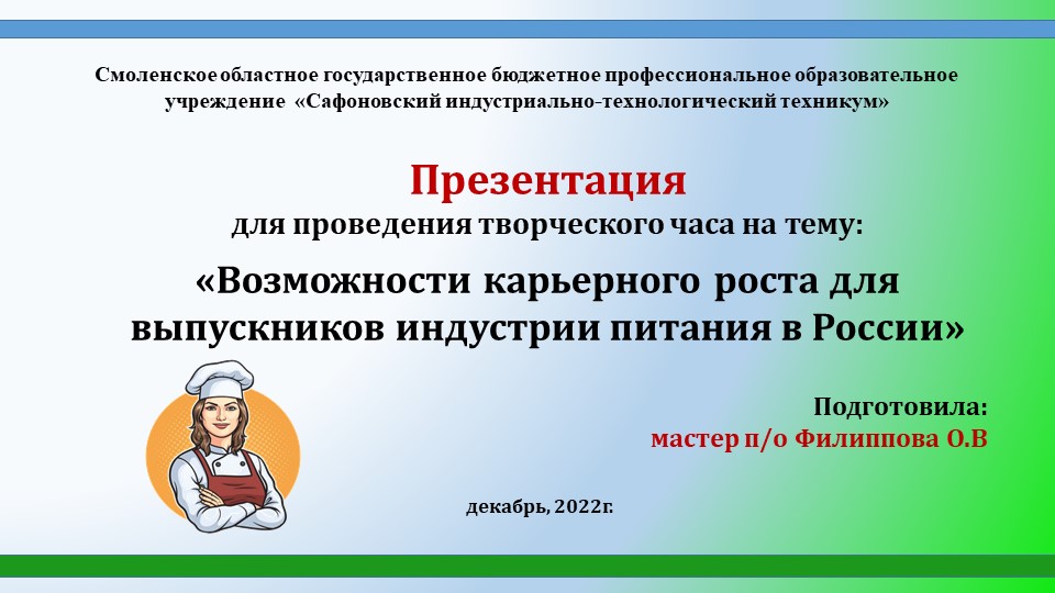 Презентация для проведения творческого часа на тему: «Возможности карьерного роста для выпускников индустрии питания в России» Учебники, Презентации и Подготовка к Экзаменам для Школьников на Klass-Uchebnik.com