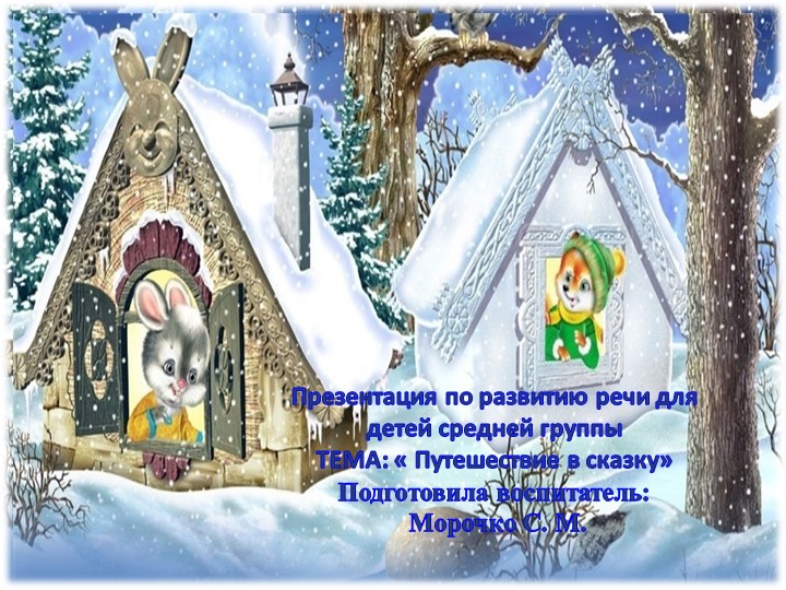 Презентация :"Путешествие в сказку" - Учебники, Презентации и Подготовка к Экзаменам для Школьников на Klass-Uchebnik.com