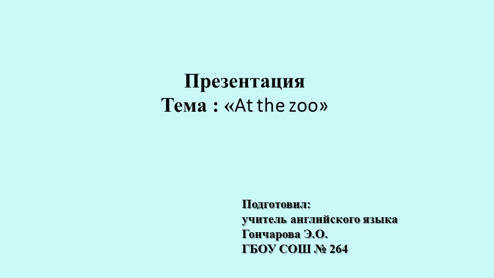Презентация по теме "В зоопарке" (4 класс) - Учебники, Презентации и Подготовка к Экзаменам для Школьников на Klass-Uchebnik.com