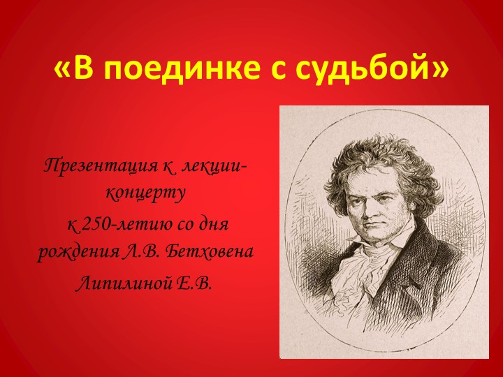Презентация к сценарию лекции-концерта "В поединке с судьбой" Учебники, Презентации и Подготовка к Экзаменам для Школьников на Klass-Uchebnik.com