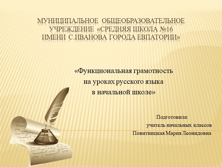 Презентация семинара на тему "Функциональная грамотность на уроках русского языка в наачальной школе" - Учебники, Презентации и Подготовка к Экзаменам для Школьников на Klass-Uchebnik.com