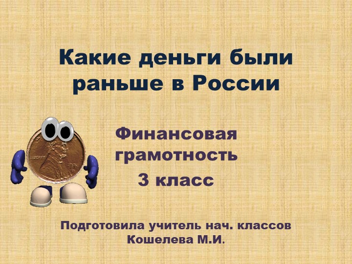 Презентация "Какие деньги были раньше в России" - Учебники, Презентации и Подготовка к Экзаменам для Школьников на Klass-Uchebnik.com