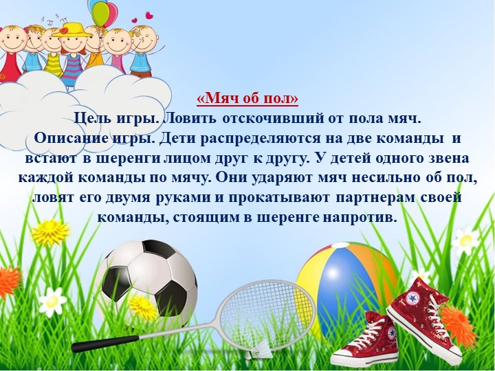 Презентация.Картотека игр с мячом - Учебники, Презентации и Подготовка к Экзаменам для Школьников на Klass-Uchebnik.com