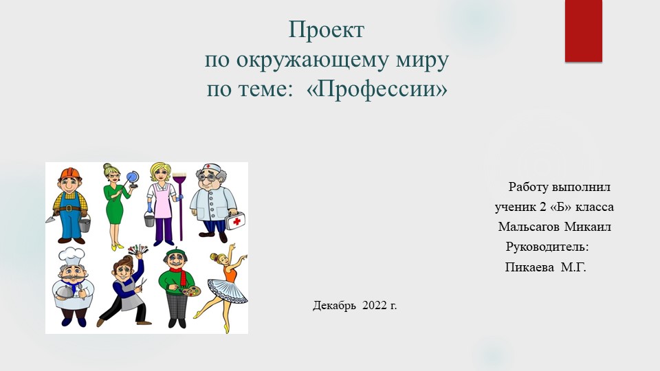 Презентация поокружающему миру на тему "Профессии" Учебники, Презентации и Подготовка к Экзаменам для Школьников на Klass-Uchebnik.com