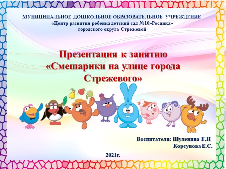Презентация к конспекту занятия "Смешарики на улице города Стрежевого" Учебники, Презентации и Подготовка к Экзаменам для Школьников на Klass-Uchebnik.com