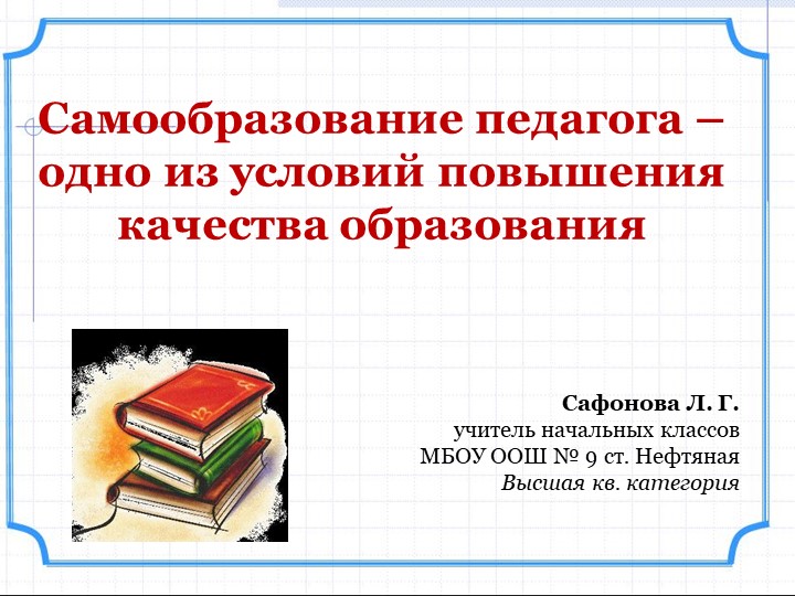 Выступление "Самообразование педагога - одно из условий повышения качества образования" - Учебники, Презентации и Подготовка к Экзаменам для Школьников на Klass-Uchebnik.com