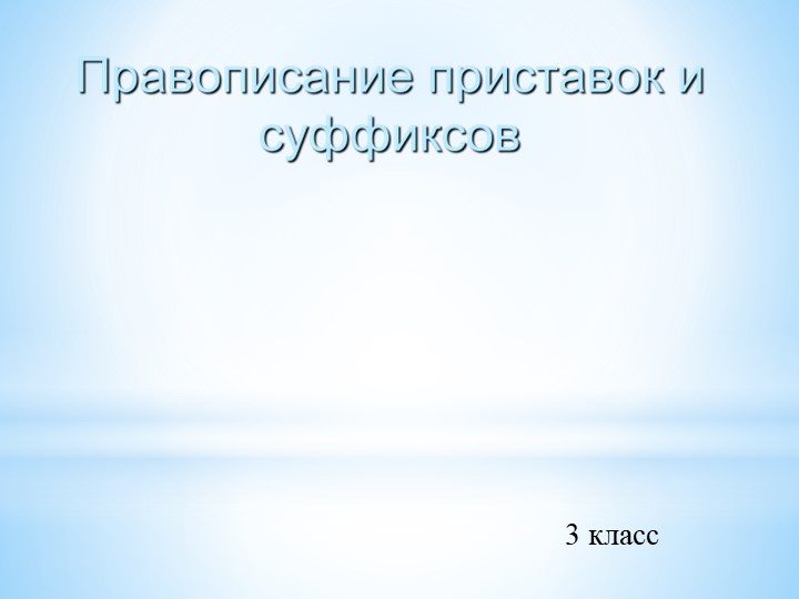 Презентация по русскому языку "Правописание приставок и суффиксов" Учебники, Презентации и Подготовка к Экзаменам для Школьников на Klass-Uchebnik.com