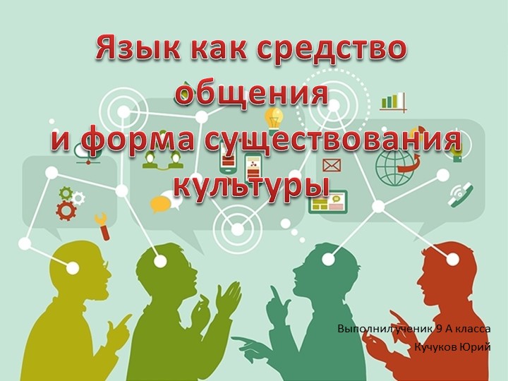 Презентация "Язык как средство общения" - Учебники, Презентации и Подготовка к Экзаменам для Школьников на Klass-Uchebnik.com
