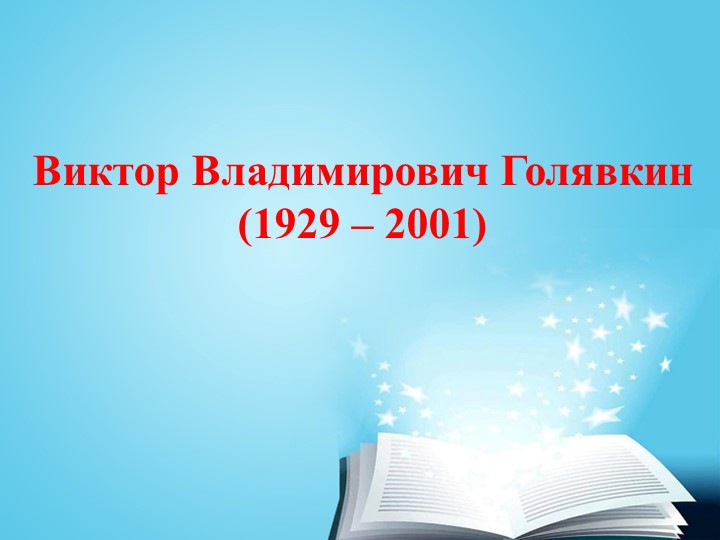 Презентация по литературному чтению, 4 класс, В.Голявкин "Никакой я горчицы не ел" - Учебники, Презентации и Подготовка к Экзаменам для Школьников на Klass-Uchebnik.com