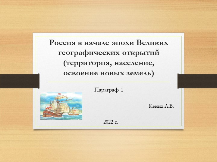 Презентация на тему "Мир и Россия в начале эпохи Великих географических открытий" История России 7 класс - Учебники, Презентации и Подготовка к Экзаменам для Школьников на Klass-Uchebnik.com