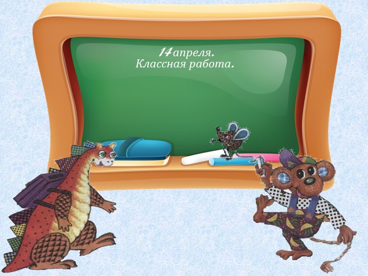 Презентация, 1 класс «Буквы гласных, которые обозначают мягкость согласных звуков на письме» Учебники, Презентации и Подготовка к Экзаменам для Школьников на Klass-Uchebnik.com