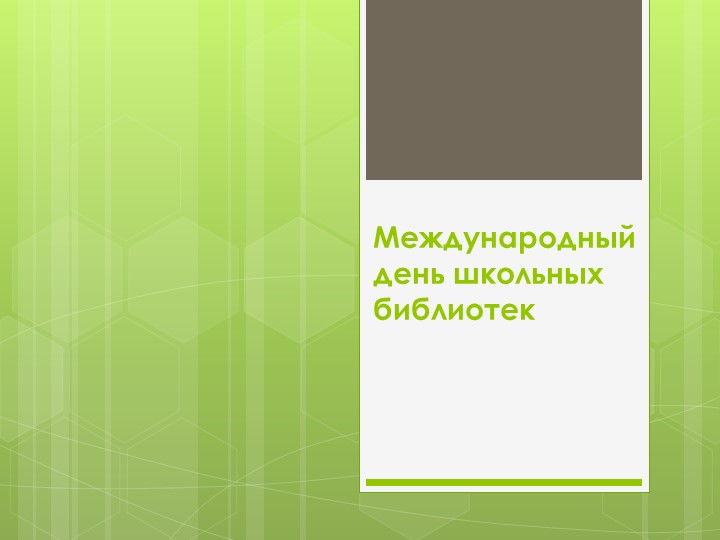 Международный день школьных библиотек - Учебники, Презентации и Подготовка к Экзаменам для Школьников на Klass-Uchebnik.com