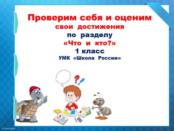 Презентация " Проверим свои достижение по разделу " Кто и что" - Учебники, Презентации и Подготовка к Экзаменам для Школьников на Klass-Uchebnik.com