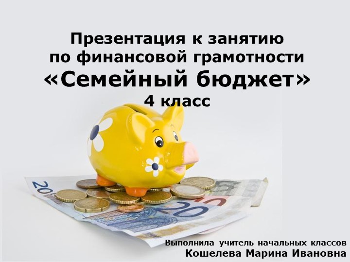 Презентация по финансовой грамотности "Семейный бюджет" - Учебники, Презентации и Подготовка к Экзаменам для Школьников на Klass-Uchebnik.com