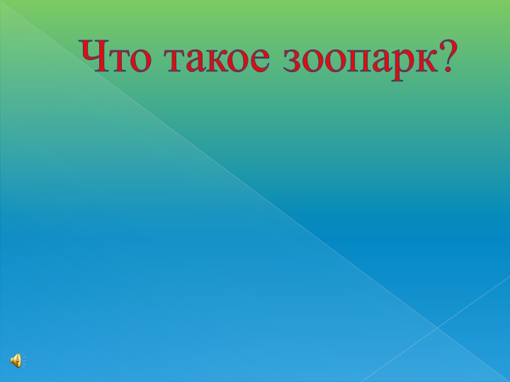 Презентация " Что такое зоопарк" - Учебники, Презентации и Подготовка к Экзаменам для Школьников на Klass-Uchebnik.com