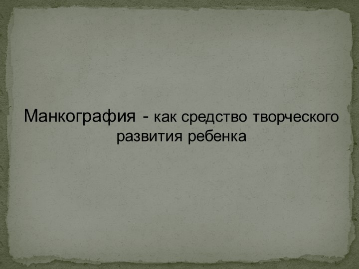 Презентация " Манкография - как средство творческого развития ребенка" - Учебники, Презентации и Подготовка к Экзаменам для Школьников на Klass-Uchebnik.com