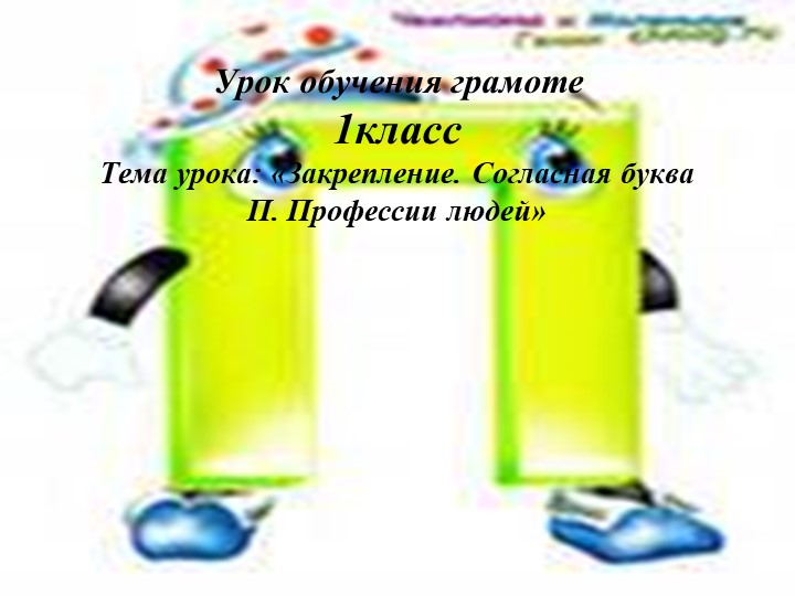 Презентация " Буква П" Учебники, Презентации и Подготовка к Экзаменам для Школьников на Klass-Uchebnik.com