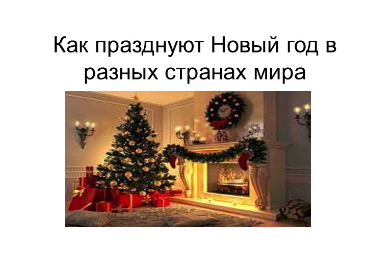 "Как празднуют Новый год в разных странах мира" - Учебники, Презентации и Подготовка к Экзаменам для Школьников на Klass-Uchebnik.com
