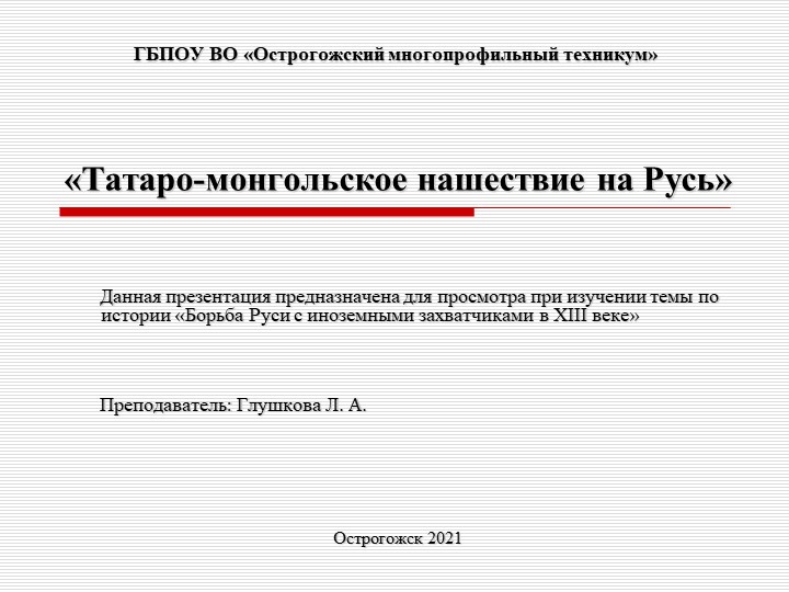 Презентация по истории на тему "Татаро-монгольское нашествие на Русь" - Учебники, Презентации и Подготовка к Экзаменам для Школьников на Klass-Uchebnik.com
